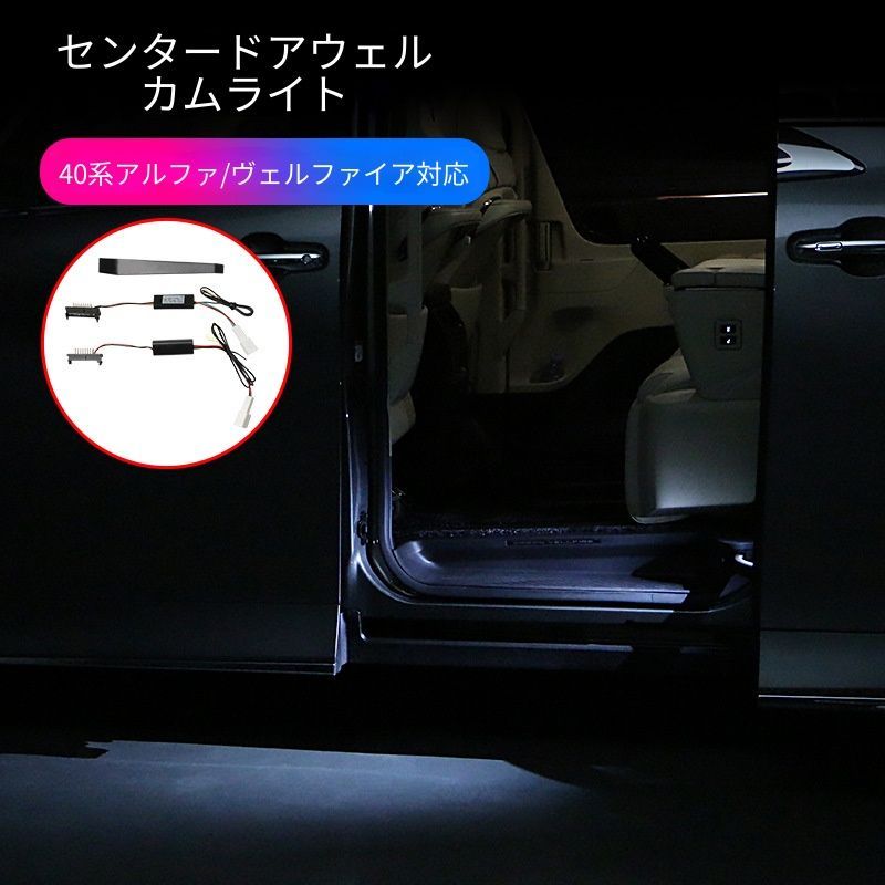 トヨタ Toyota アルファード ALPHARD ヴェルファイア VELLFIRE 40系 2024年対応 スライドドア アンビエントライト ウェルカムランプ 中央ドア用 電装パーツ 車内演出 アクセント ドレスアップ