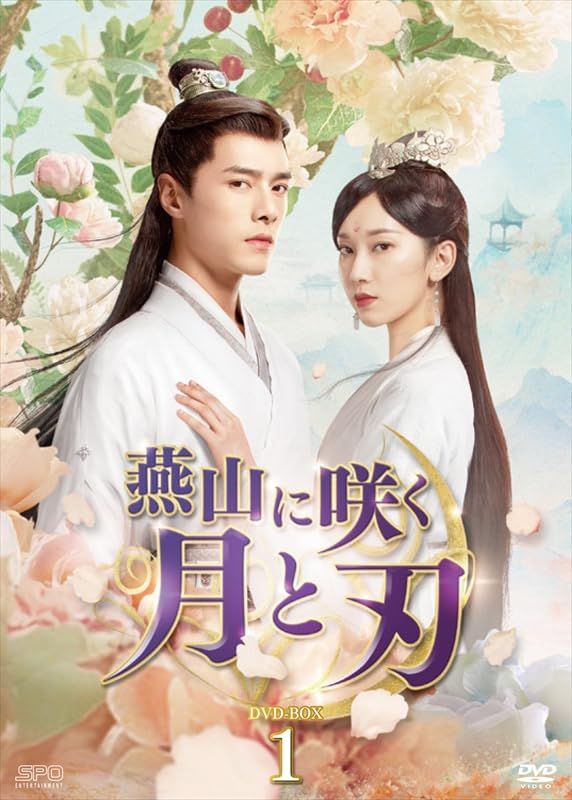 燕山に咲く月と刃　DVD-BOX1（7枚組） [DVD]