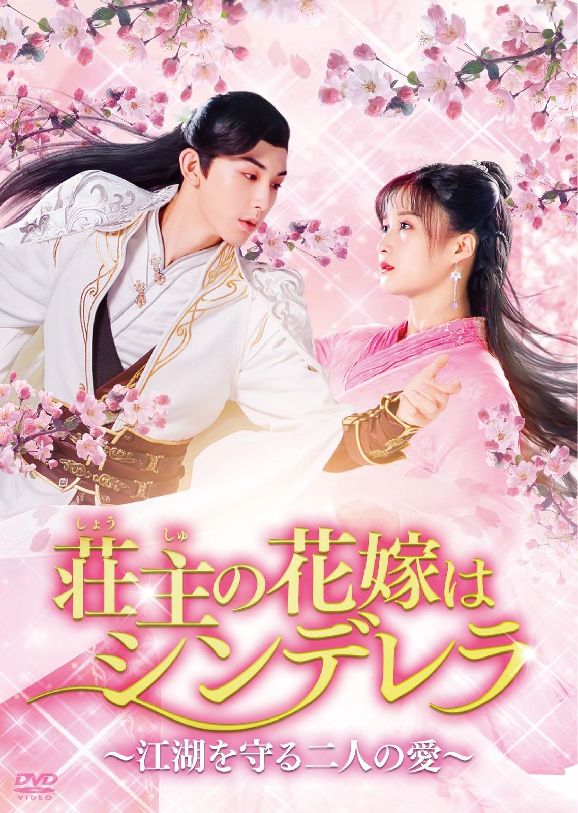 荘主の花嫁はシンデレラ~江湖を守る二人の愛~ DVD-BOX2