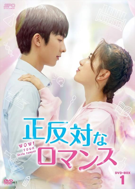 正反対なロマンス　DVD-BOX1（6枚組） [DVD]