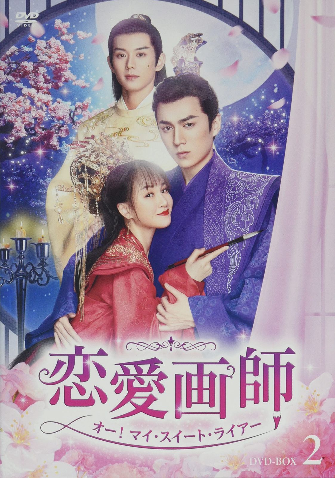 恋愛画師 オー！マイ・スイート・ライアー　No.2　DVD5枚組