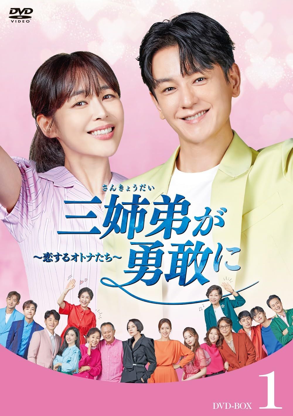 三姉弟が勇敢に～恋するオトナたち～ DVD-BOX1 [DVD]
