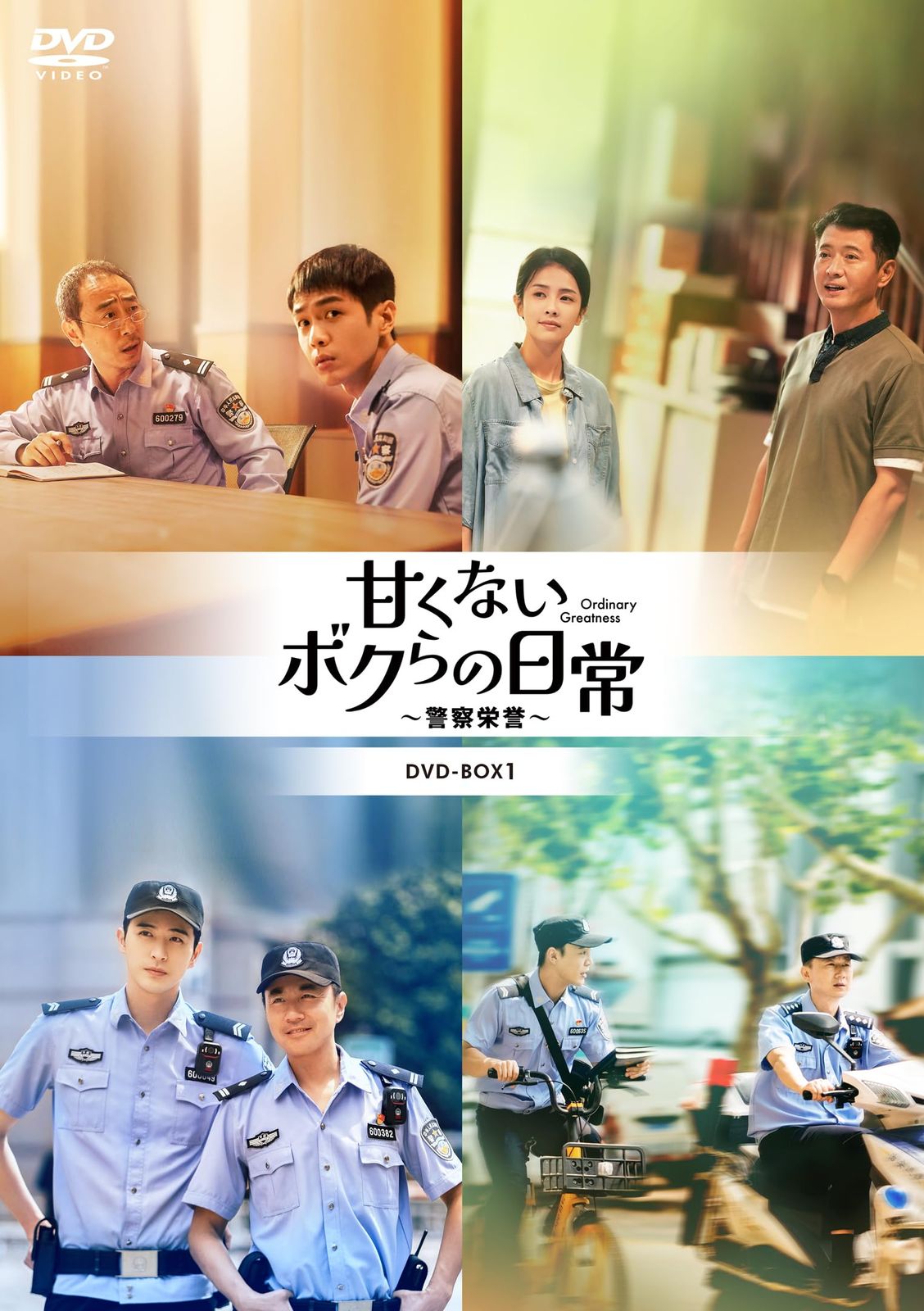 甘くないボクらの日常～警察栄誉～DVD-BOX1 [DVD]