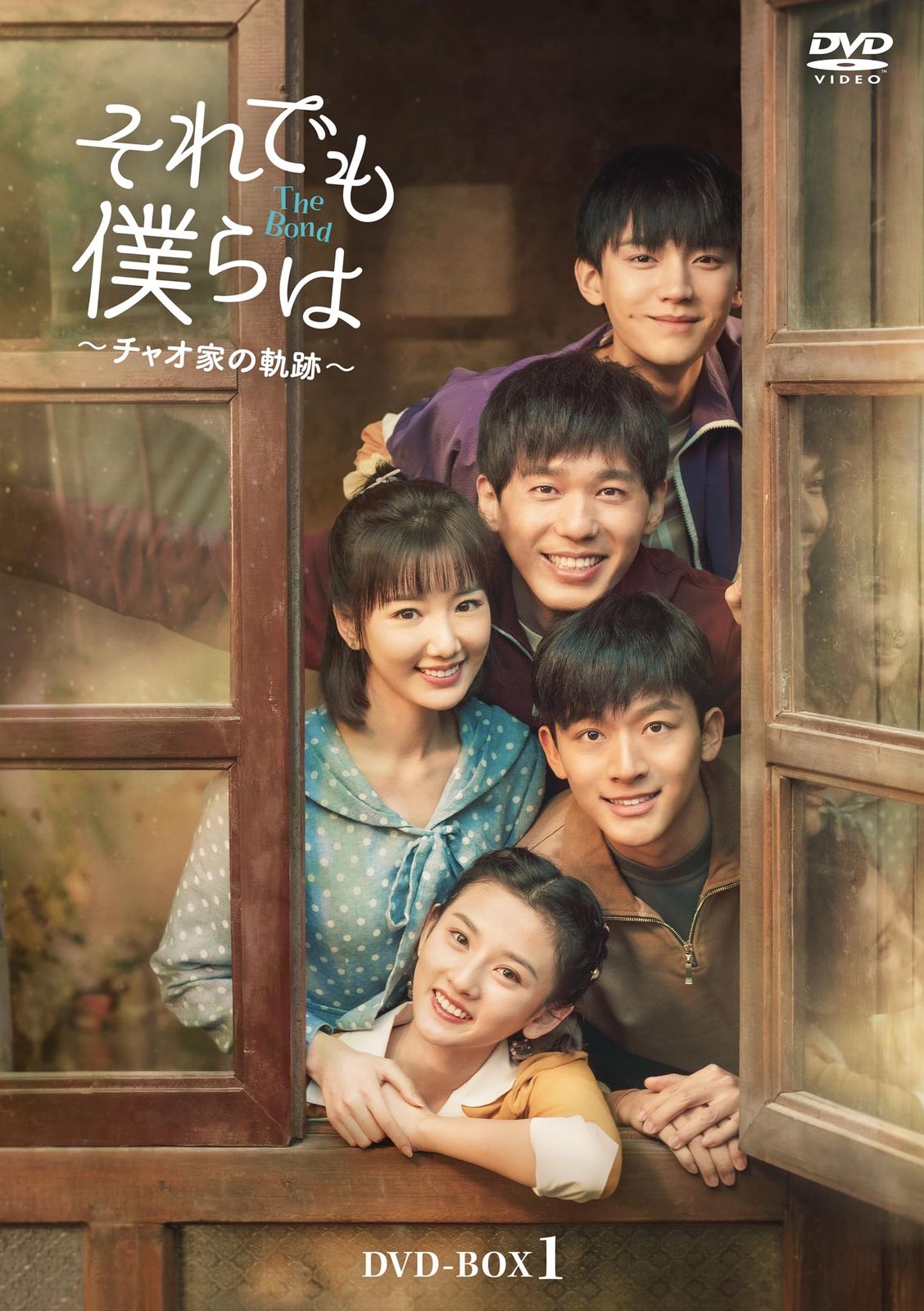 それでも僕らは～チャオ家の軌跡～ DVD-BOX1 [DVD]