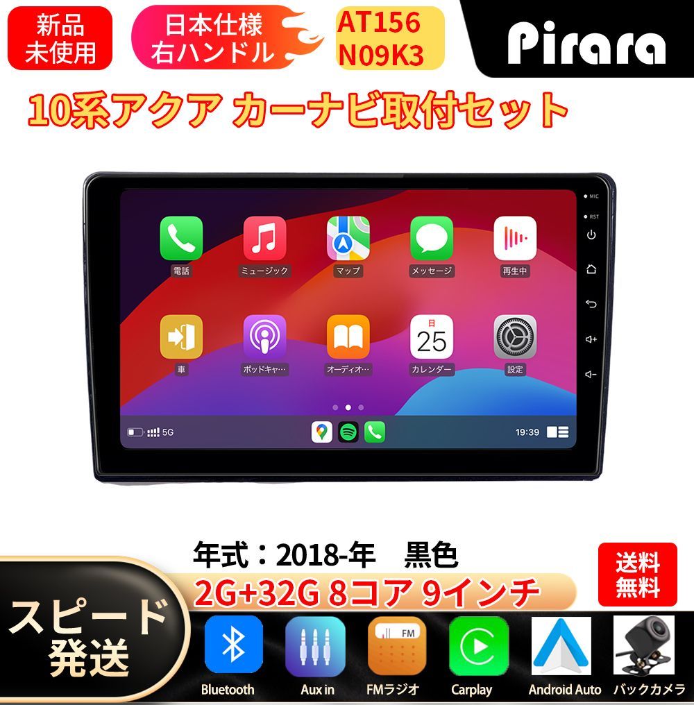 AT156 10系アクア アンドロイドカーナビ android 9インチ 8コア2+32G 黒色 専用取付キット付き Carplay ミラーリング bluetooth ラジオ バックカメラ