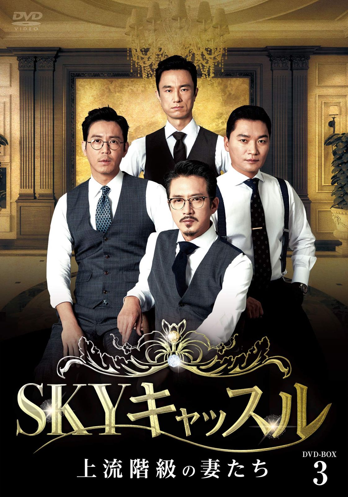 SKYキャッスル~上流階級の妻たち~ DVD-BOX3