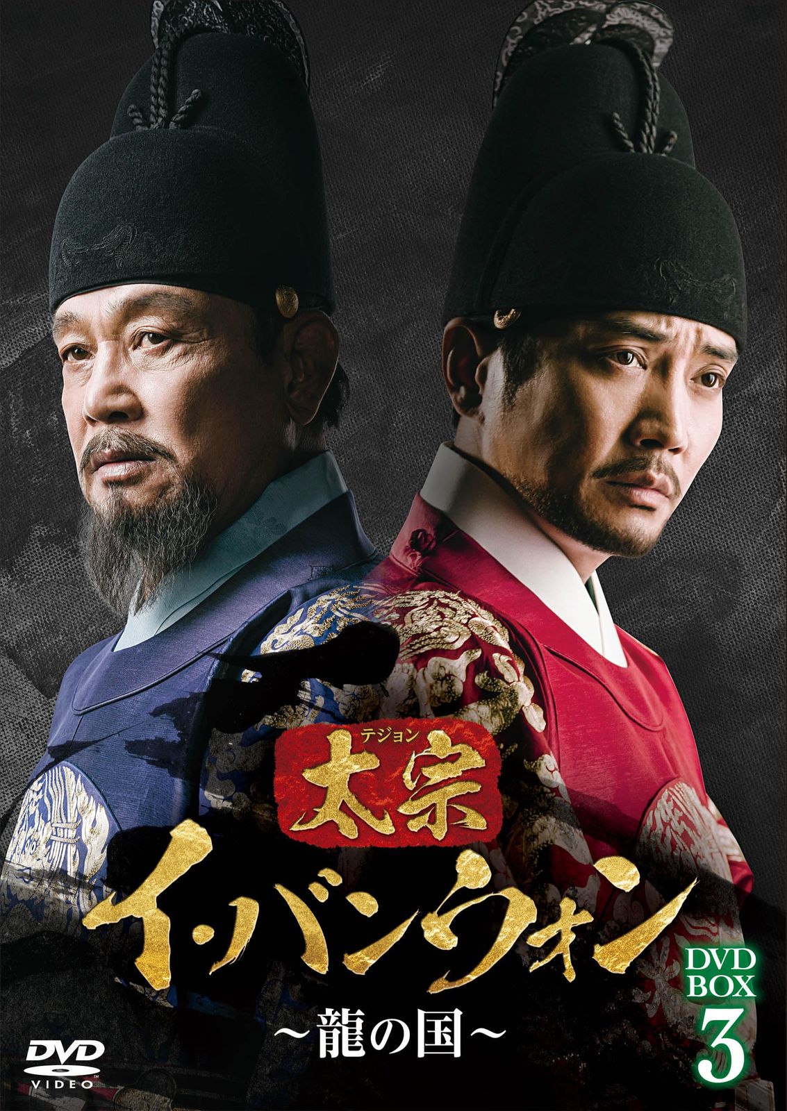 太宗（テジョン）イ・バンウォン～龍の国～ DVD-BOX3 [DVD]