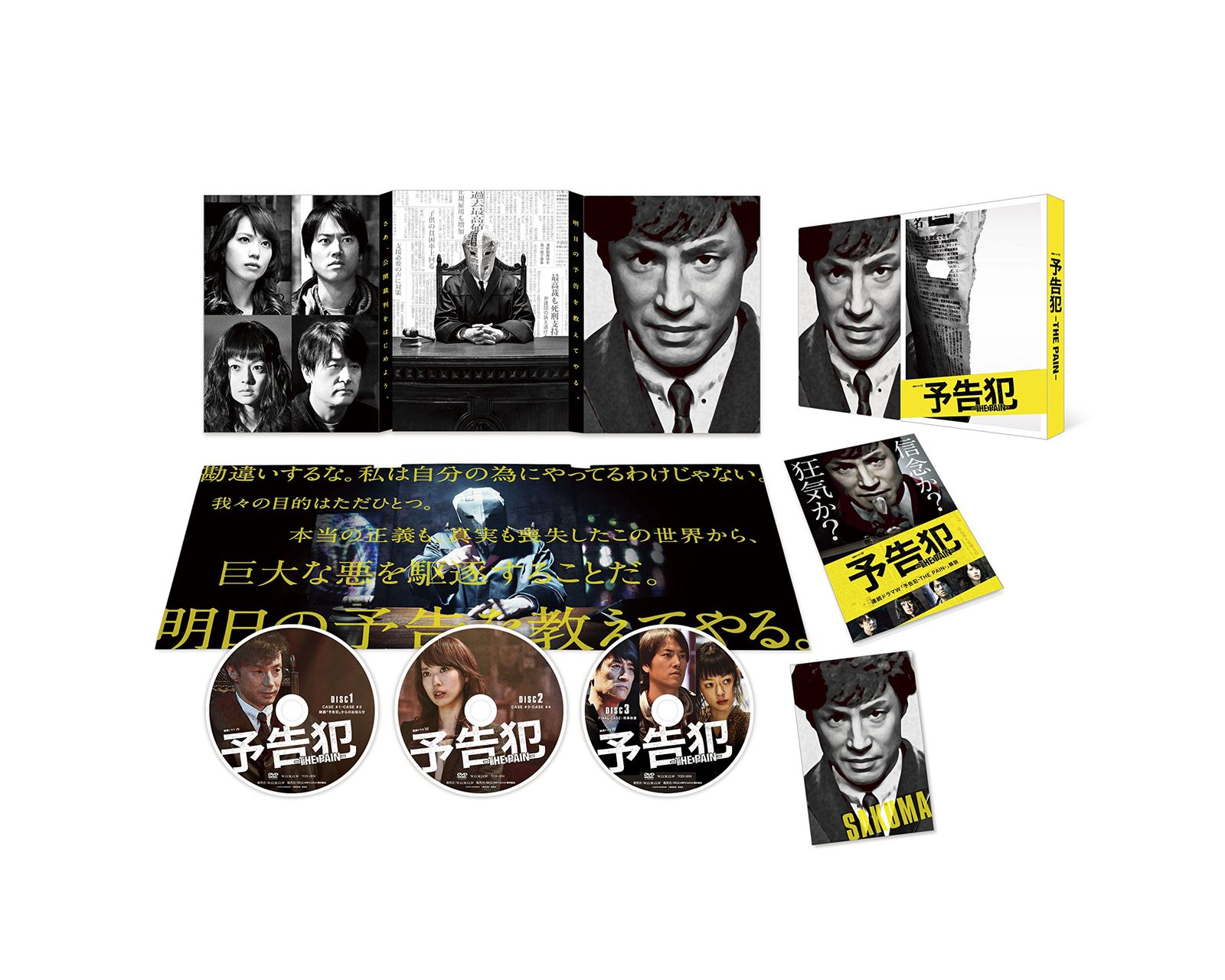 連続ドラマW 「予告犯-THE PAIN-」 DVD