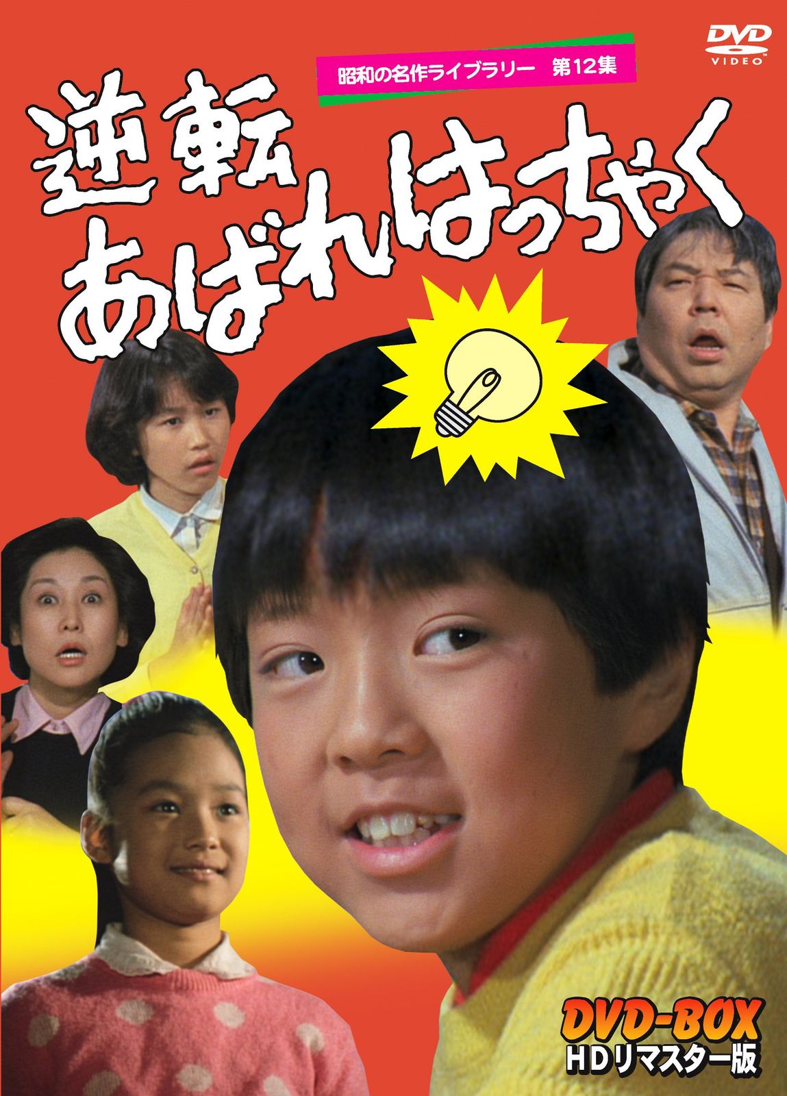 逆転あばれはっちゃく HDリマスター DVD-BOX【昭和の名作ライブラリー 第12集】