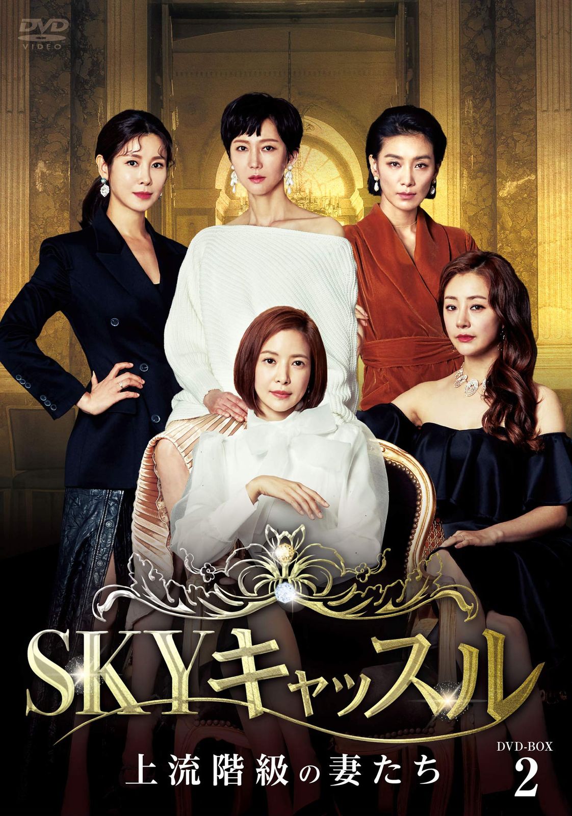 SKYキャッスル~上流階級の妻たち~ DVD-BOX2