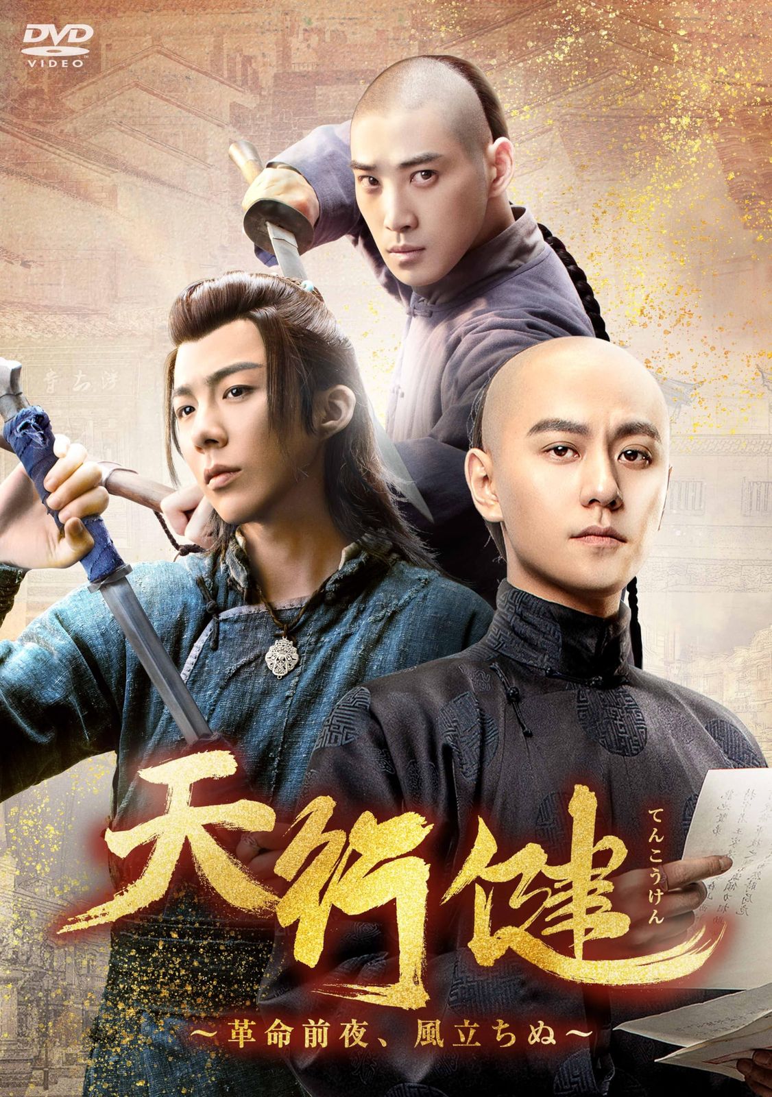 天行健～革命前夜、風立ちぬ～　DVD-BOX2 [DVD]