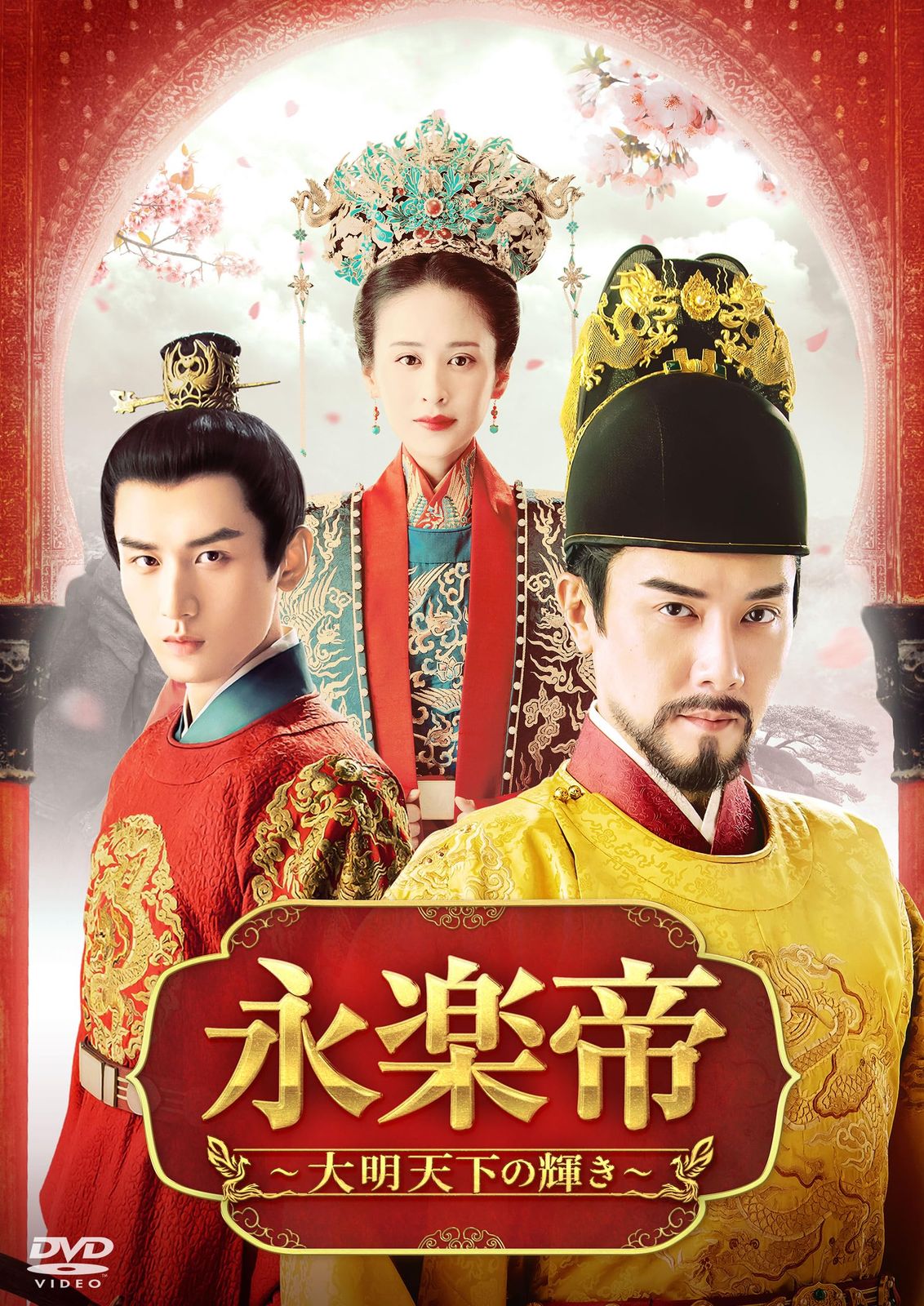 永楽帝～大明天下の輝き～　DVD-BOX2 [DVD]