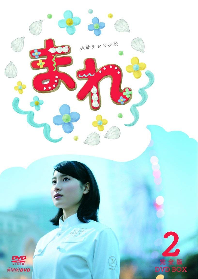 連続テレビ小説 まれ 完全版 DVD-BOX2 全5枚セット