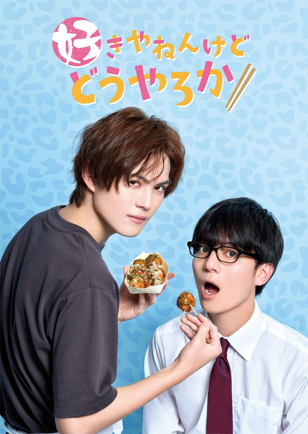 「好きやねんけどどうやろか」DVD BOX 通常版 [DVD]