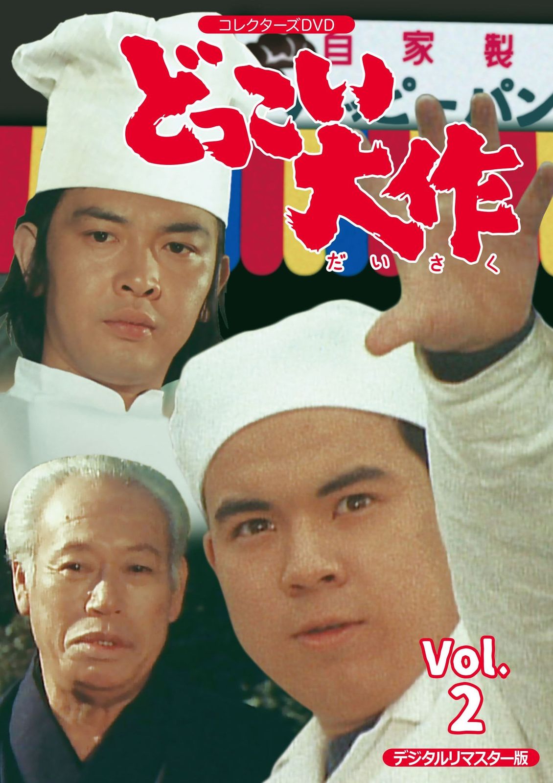 どっこい大作 コレクターズDVD VOL.2 <デジタルリマスター版>