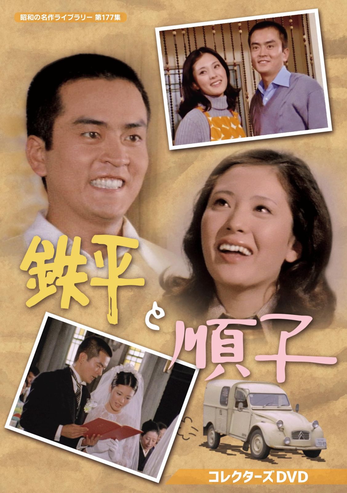 鉄平と順子 コレクターズDVD【昭和の名作ライブラリー 第177集】 17,692円