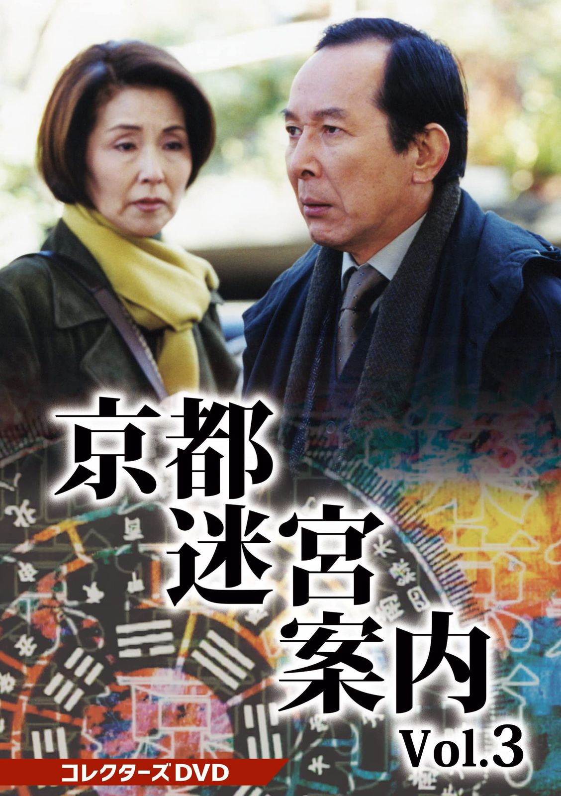 京都迷宮案内 コレクターズDVD Vol.3 [DVD]