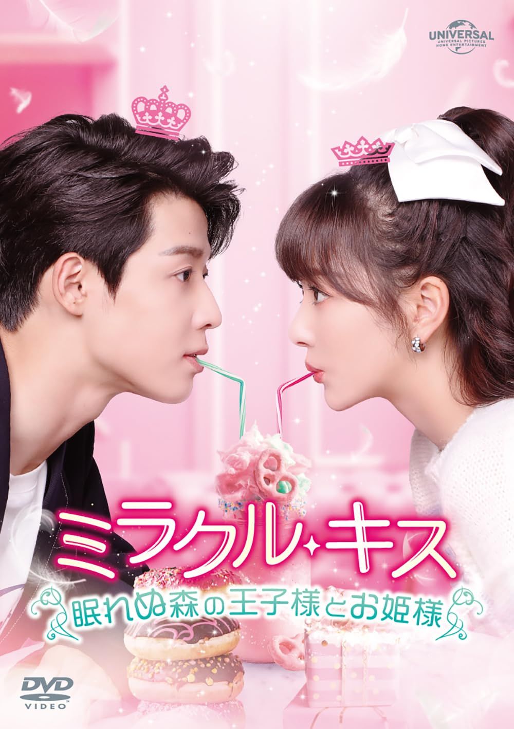 ミラクル・キス～眠れぬ森の王子様とお姫様～ DVD-SET1