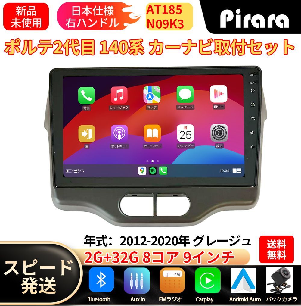 AT185 ポルテ2代目 140系 アンドロイドカーナビ android 9インチ 8コア2+32G 黒色 専用取付キット付き Carplay ミラーリング bluetooth ラジオ バックカメラ