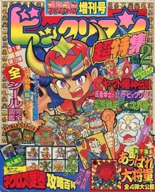 【中古】アニメムック ≪アニメ・漫画系書籍≫ 付録付)ビックリマン超特集2 別冊コロコロコミックスペシャル増刊号