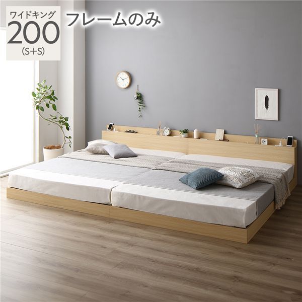 ベッド ワイドキング 200 S＋S ベッドフレームのみ ナチュラル 連結 ロータイプ 低床 宮付き 棚付き 宮棚付 ヘッドボード付 コンセント付 照明付 すのこ ベット 連結ベッド すのこベッド ローベッド ベッドフレーム フロアベッド 寝具 ベッドルーム