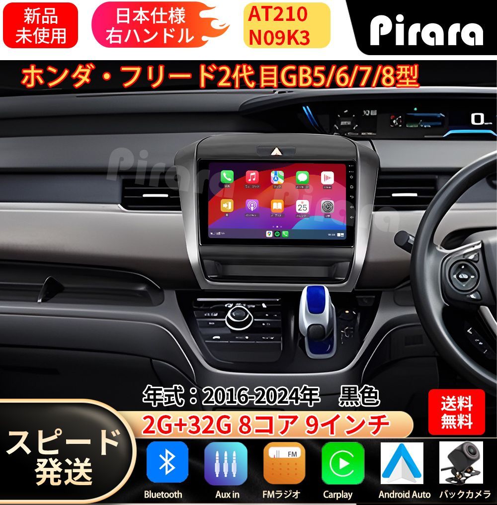 AT210 本田フリード 2代 アンドロイドカーナビ android 9インチ 8コア2+32G 専用取付キット付き Carplay ミラーリング bluetooth ラジオ バックカメラ