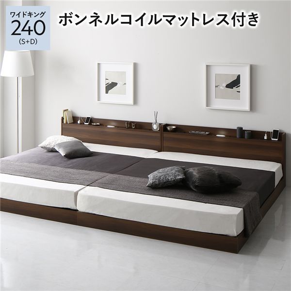 ベッド ワイドキング 240 S+D ボンネルコイルマットレス付 ブラウン 低床 連結 宮付 宮棚 ヘッドボード 棚付 照明付 コンセント付 頑丈 ロータイプ すのこ ローベッド ベッドフレーム すのこベッド フロアベッド 連結ベッド ベット 寝具 一人暮らし