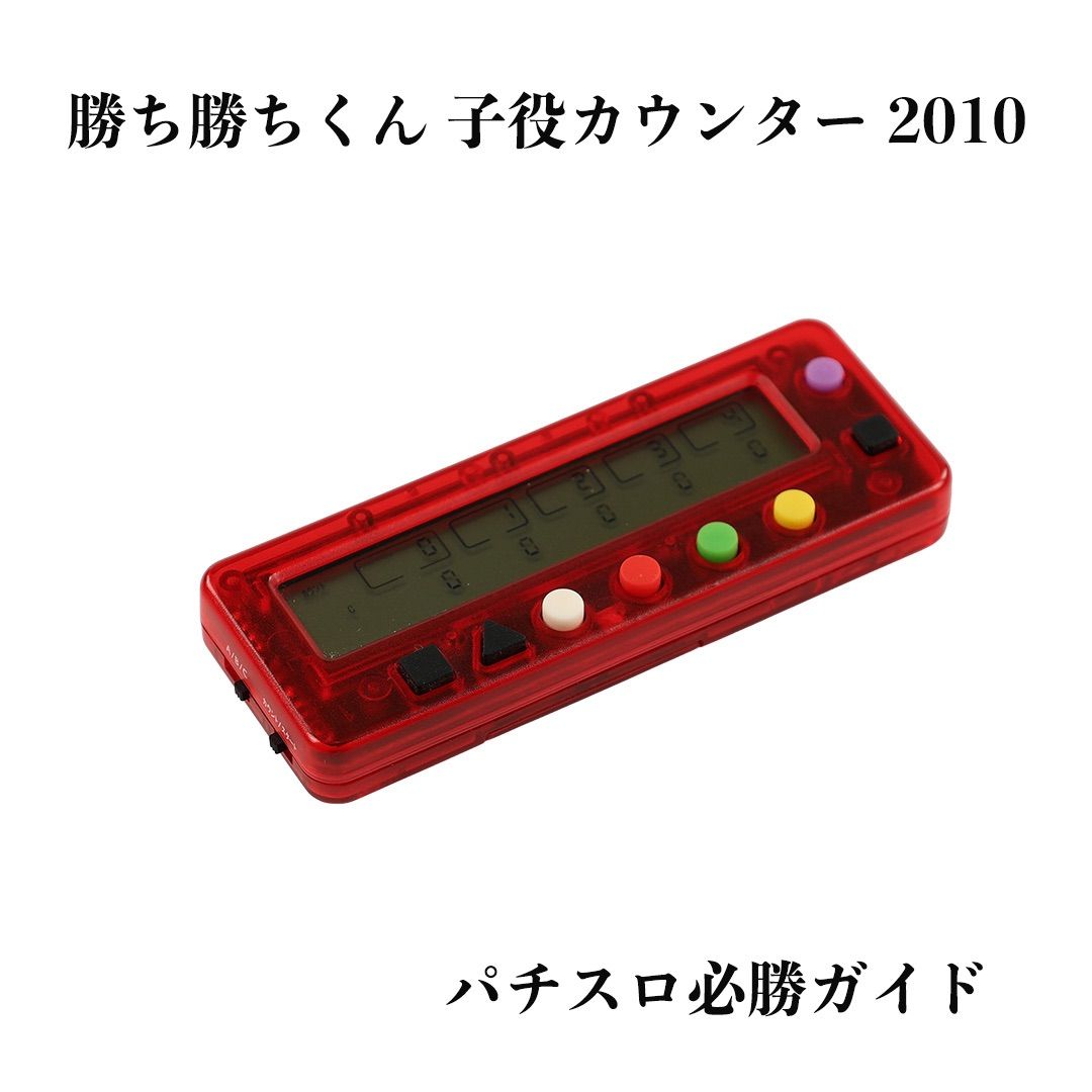 勝ち勝ちくん 子役カウンター レッドスケルトン 2010年製ダブル画面