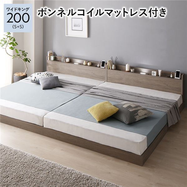 ベッド ワイドキング 200 S＋S ボンネルコイルマットレス付 グレージュ 低床 連結 宮付 宮棚 ヘッドボード 棚付 照明付 コンセント付 頑丈 ロータイプ すのこ ローベッド ベッドフレーム すのこベッド フロアベッド 連結ベッド ベット 寝具