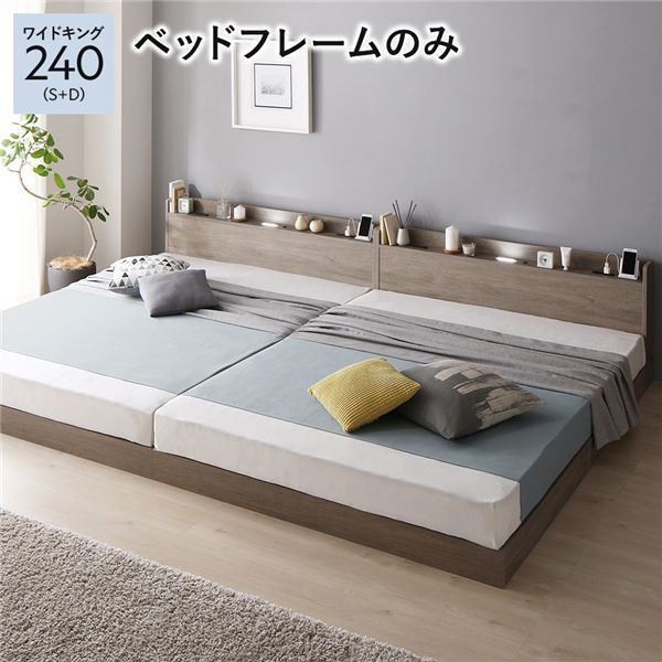 ベッド ワイドキング 240 S＋D ベッドフレームのみ グレージュ 低床 連結 宮付 宮棚 ヘッドボード 棚付 照明付 コンセント付 頑丈 ロータイプ すのこ ローベッド ベッドフレーム すのこベッド フロアベッド 連結ベッド ベット 寝具 一人暮らし
