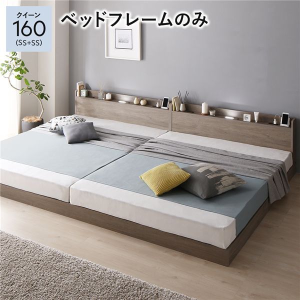 ベッド クイーン 160 SS＋SS ベッドフレームのみ グレージュ 低床 連結 宮付 宮棚 ヘッドボード 棚付 照明付 コンセント付 頑丈 ロータイプ すのこ ローベッド ベッドフレーム すのこベッド フロアベッド 連結ベッド ベット 寝具 一人暮らし