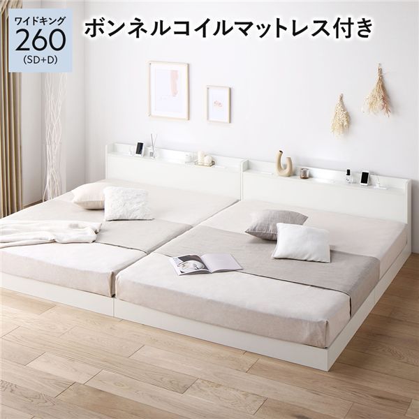 ベッド ワイドキング 260 SD＋D ボンネルコイルマットレス付 ホワイト 低床 連結 宮付 宮棚 ヘッドボード 棚付 照明付 コンセント付 頑丈 ロータイプ すのこ ローベッド ベッドフレーム すのこベッド フロアベッド 連結ベッド ベット 寝具
