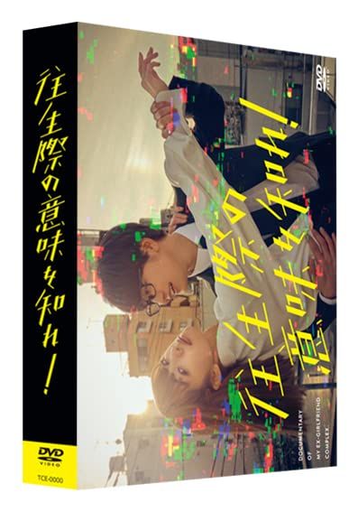 往生際の意味を知れ！　DVD-BOX [DVD] 8,969円