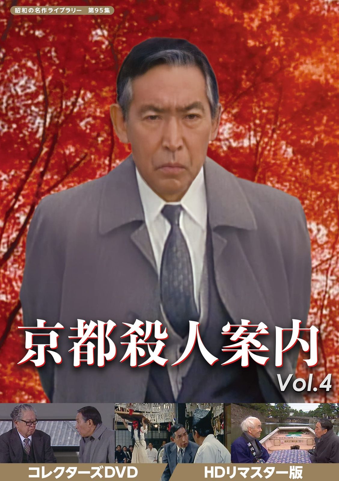 京都殺人案内 コレクターズDVD Vol.4 【昭和の名作ライブラリー 第95集】