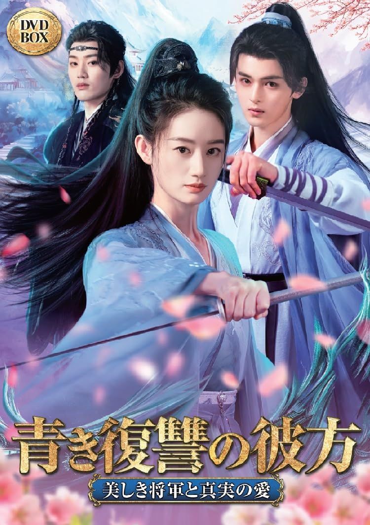 青き復讐の彼方 DVD-BOX