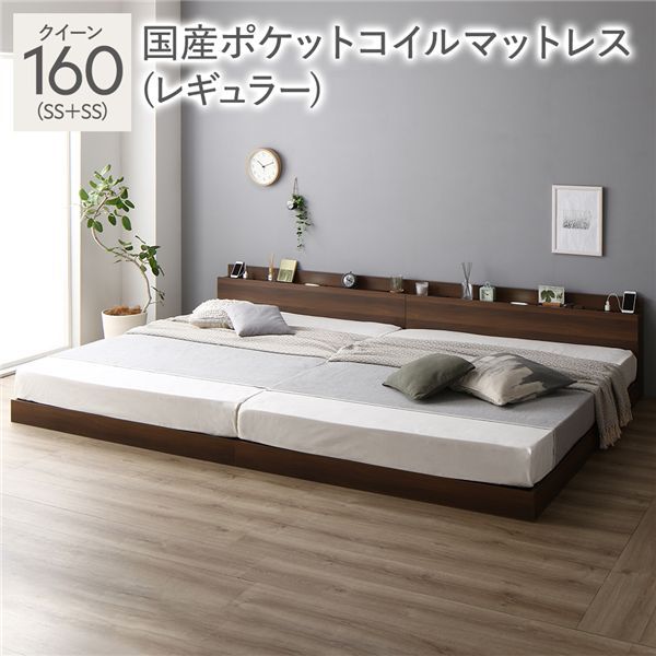 ベッド クイーン 160 SS＋SS 国産ポケットコイルマットレス付 レギュラー ブラウン 連結 ロータイプ 低床 宮付き 棚付き 宮棚付 ヘッドボード付 コンセント付 照明付 すのこ ベット 連結ベッド すのこベッド ローベッド ベッドフレーム フロアベッド