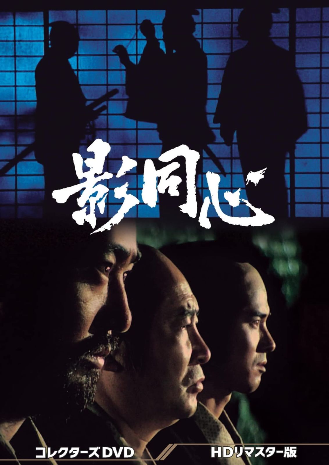影同心 コレクターズDVD