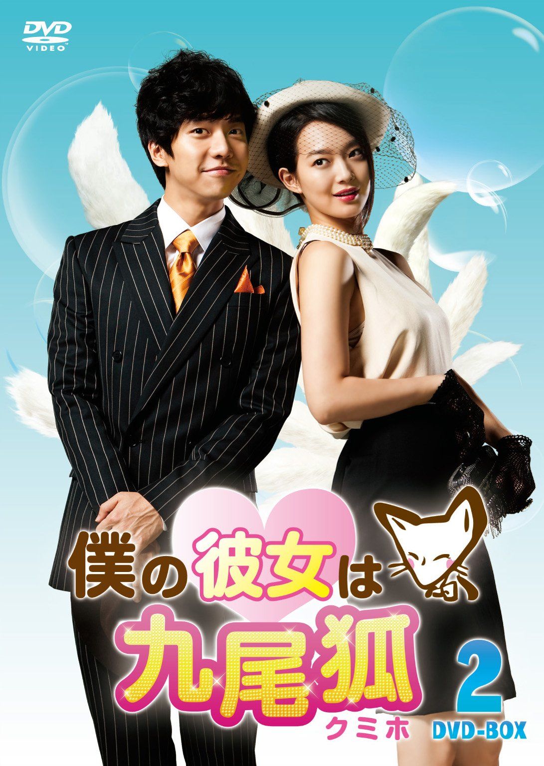 僕の彼女は九尾狐＜クミホ＞　　ＤＶＤ－ＢＯＸ2 [DVD]