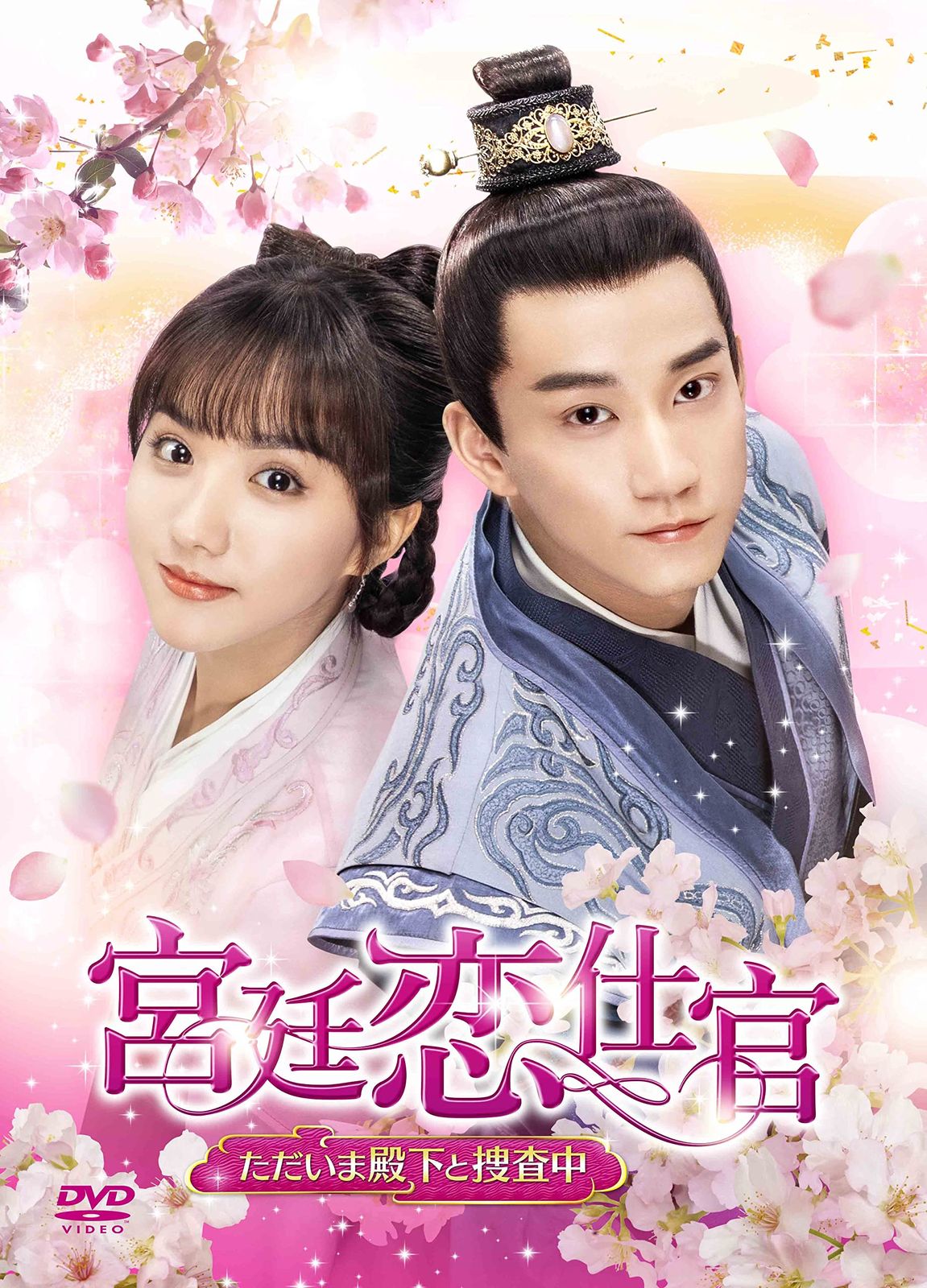 宮廷恋仕官~ただいま殿下と捜査中~ DVD-BOX2