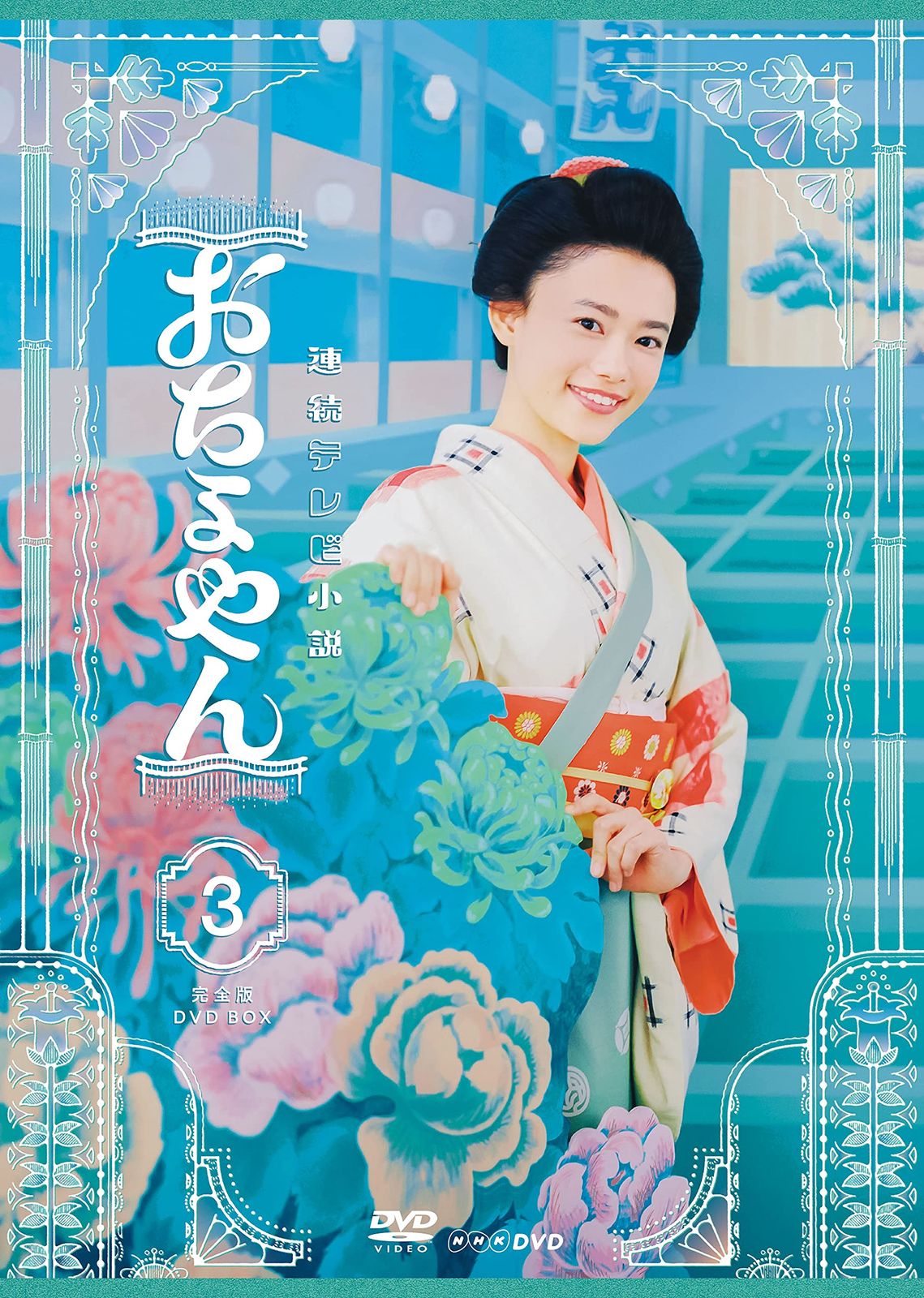 連続テレビ小説 おちょやん 完全版 DVD BOX3