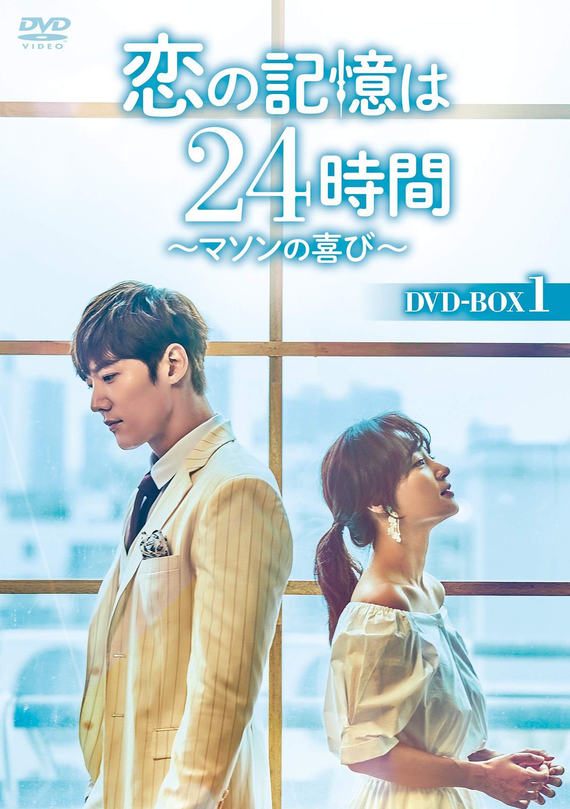 恋の記憶は24時間~マソンの喜び~ DVD-BOX1