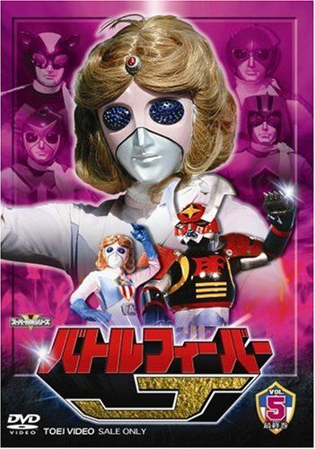 スーパー戦隊シリーズ バトルフィーバーJ VOL.5 [DVD]