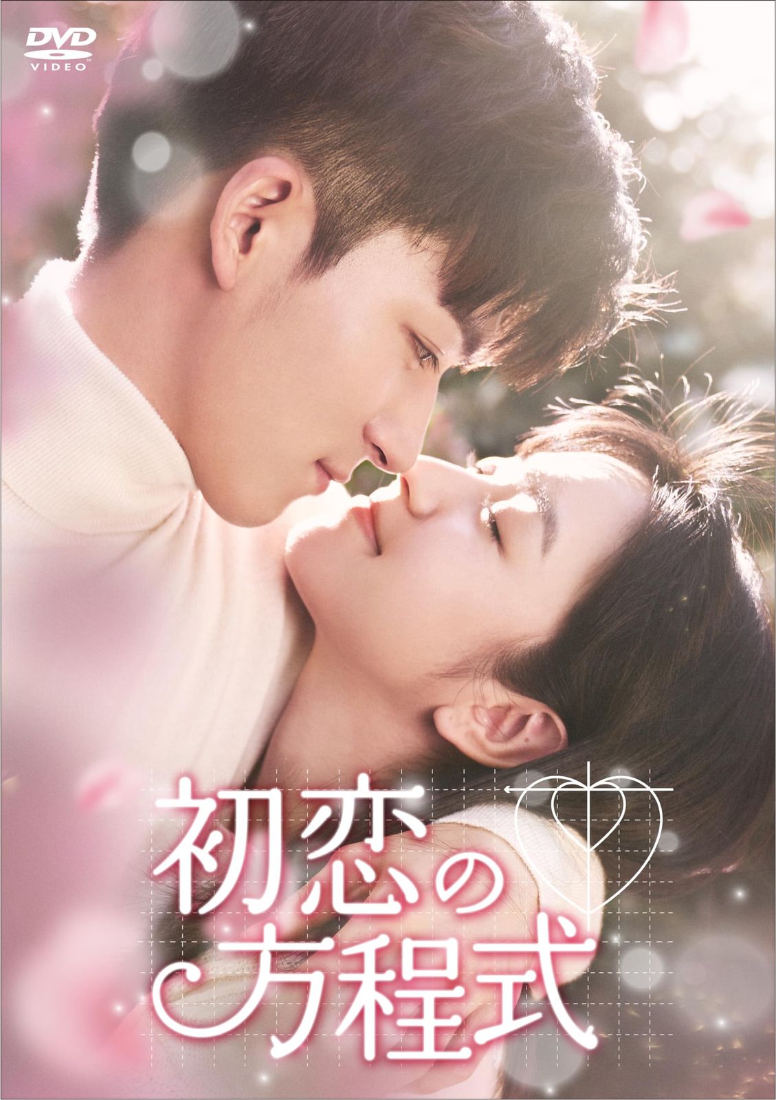 初恋の方程式　DVD-BOX2 [DVD]