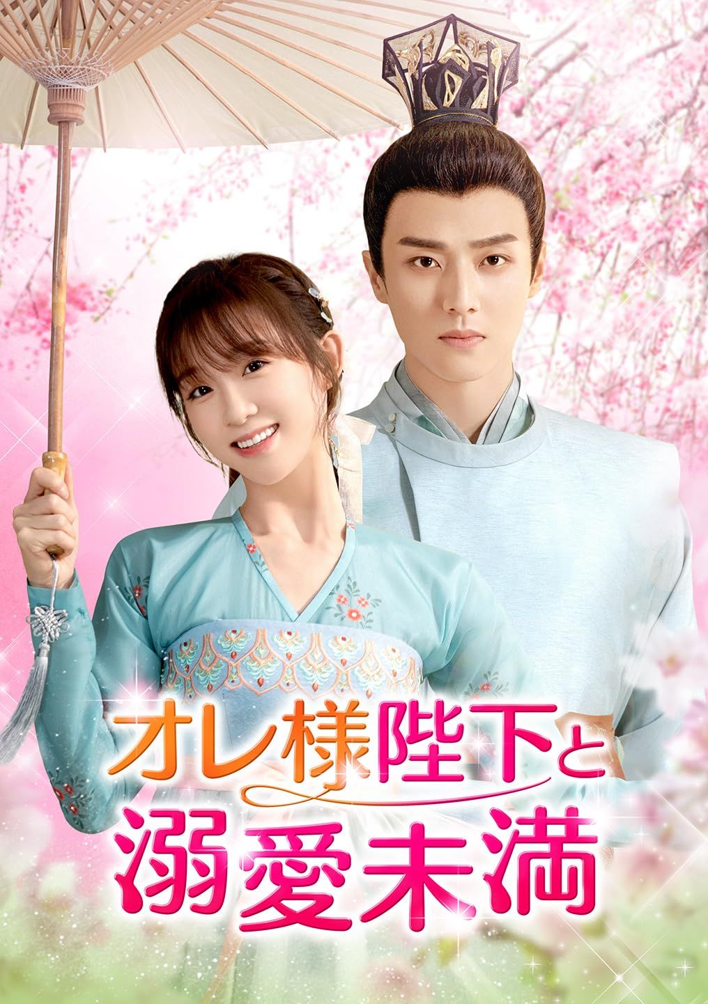 オレ様陛下と溺愛未満 DVD-SET1