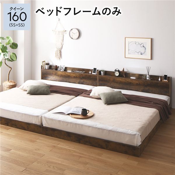 ベッド クイーン 160 SS＋SS ベッドフレームのみ ヴィンテージブラウン 低床 連結 宮付 宮棚 ヘッドボード 棚付 照明付 コンセント付 頑丈 ロータイプ すのこ ローベッド ベッドフレーム すのこベッド フロアベッド 連結ベッド ベット 寝具
