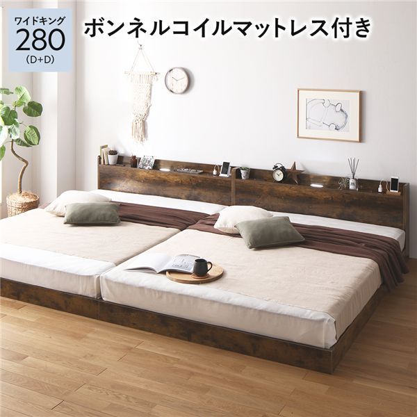 ベッド ワイドキング 280 D＋D ボンネルコイルマットレス付 ヴィンテージブラウン 低床 連結 宮付 宮棚 ヘッドボード 棚付 照明付 コンセント付 頑丈 ロータイプ すのこ ローベッド ベッドフレーム すのこベッド フロアベッド 連結ベッド ベット 寝具