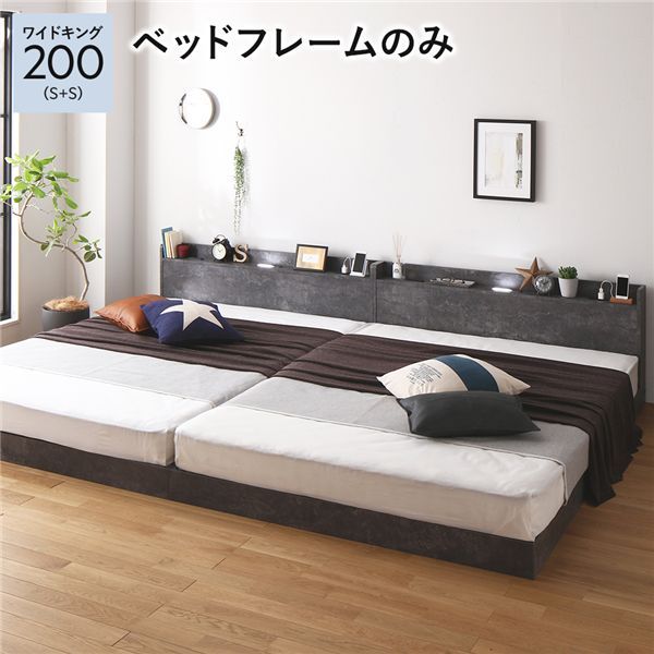 ベッド ワイドキング 200 S＋S ベッドフレームのみ ストーングレー 低床 連結 宮付 宮棚 ヘッドボード 棚付 照明付 コンセント付 頑丈 ロータイプ すのこ ローベッド ベッドフレーム すのこベッド フロアベッド 連結ベッド ベット 寝具 一人暮らし