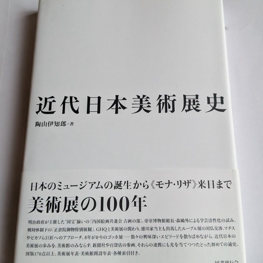 近代日本美術展史