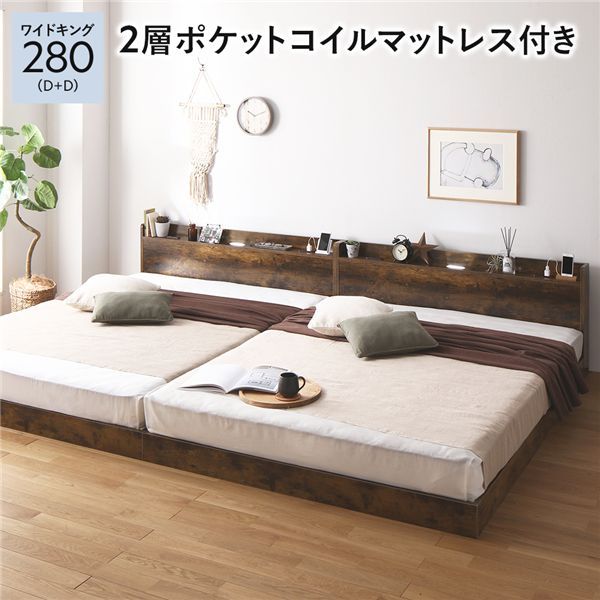 ベッド ワイドキング 280 D＋D 2層ポケットコイルマットレス付 ヴィンテージブラウン 低床 連結 宮付 宮棚 ヘッドボード 棚付 照明付 コンセント付 頑丈 ロータイプ すのこ ローベッド ベッドフレーム すのこベッド フロアベッド 連結ベッド ベット