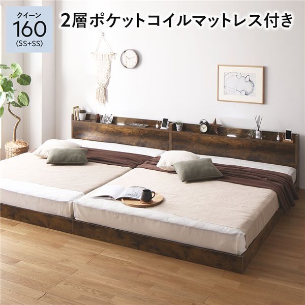 ベッド クイーン 160 SS＋SS 2層ポケットコイルマットレス付 ヴィンテージブラウン 低床 連結 宮付 宮棚 ヘッドボード 棚付 照明付 コンセント付 頑丈 ロータイプ すのこ ローベッド ベッドフレーム すのこベッド フロアベッド 連結ベッド ベット